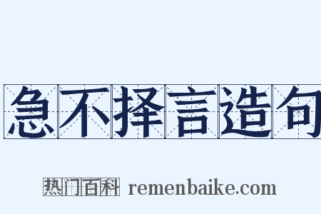 急不择言造句是什么意思的图片